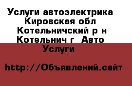 Услуги автоэлектрика - Кировская обл., Котельничский р-н, Котельнич г. Авто » Услуги   